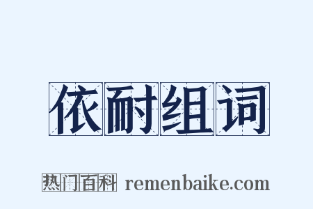 依耐组词是什么意思的图片